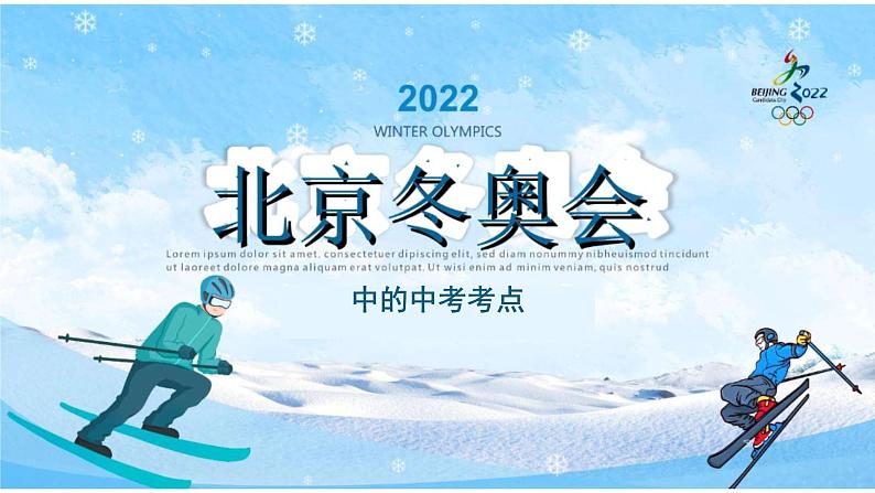 冬奥会中的中考考点-2022年中考道德与法治二轮热点复习课件PPT01
