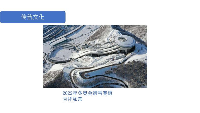 冬奥会中的中考考点-2022年中考道德与法治二轮热点复习课件PPT05