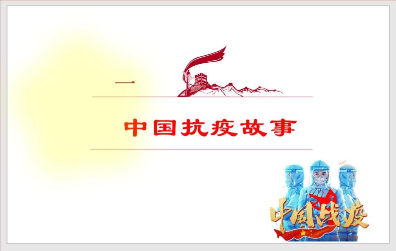 “硬核”战疫，众志成城最新课件-2022年中考道德与法治二轮热点复习04