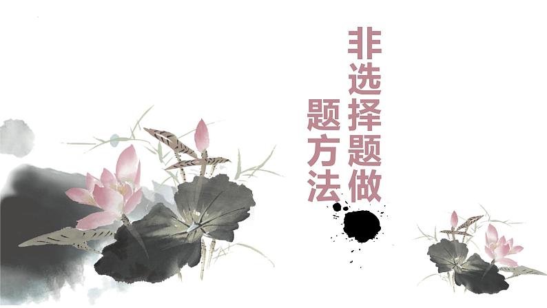 2022年中考道德与法治复习专题课件:非选择题做题方法解读第1页