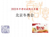 2022年中考道德与法治时政热点课件：北京冬奥会