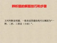 2022年中考道德与法治专题复习课件：辨析题解题技巧指导