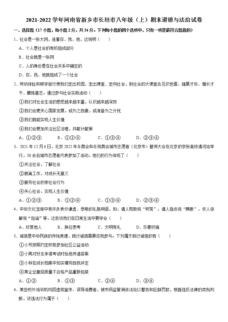 2021-2022学年河南省新乡市长垣市八年级(上)期末道德与法治试卷 解析版第1页