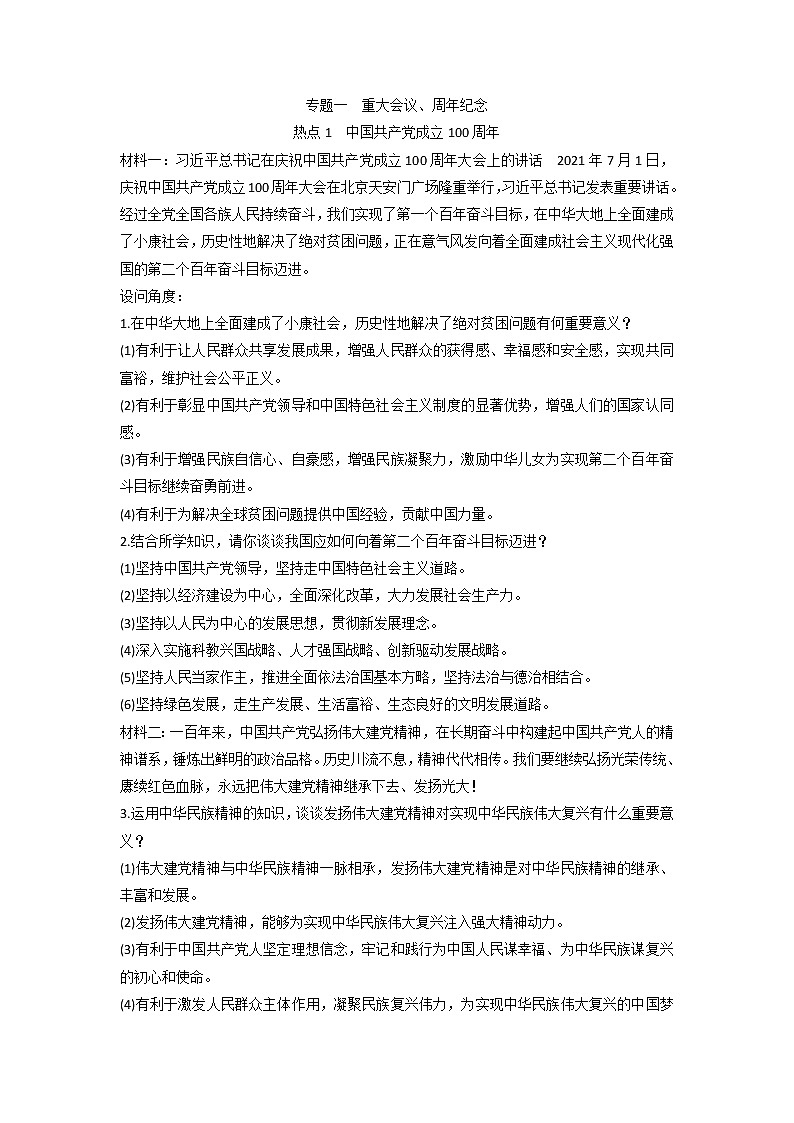 专题一重大会议周年纪念专题复习-2022年中考道德与法治二轮时政热点第1页