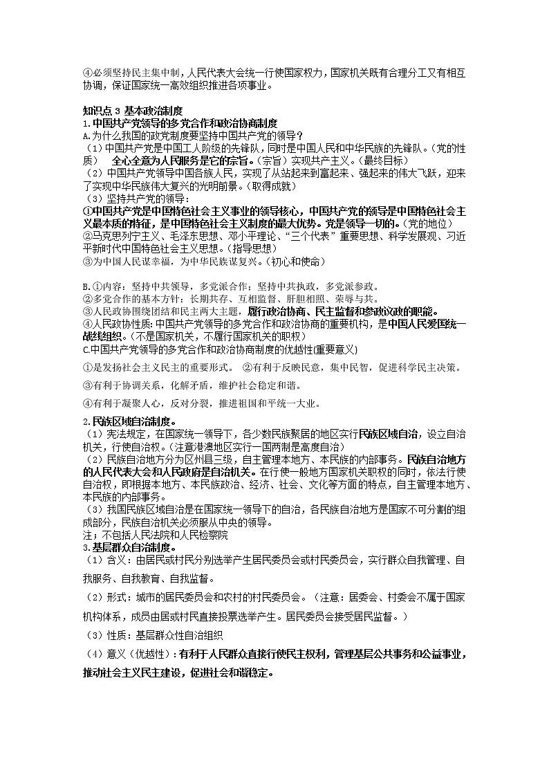 2022年中考道德与法治二轮复习国情国策专题:制度和国家利益第3页
