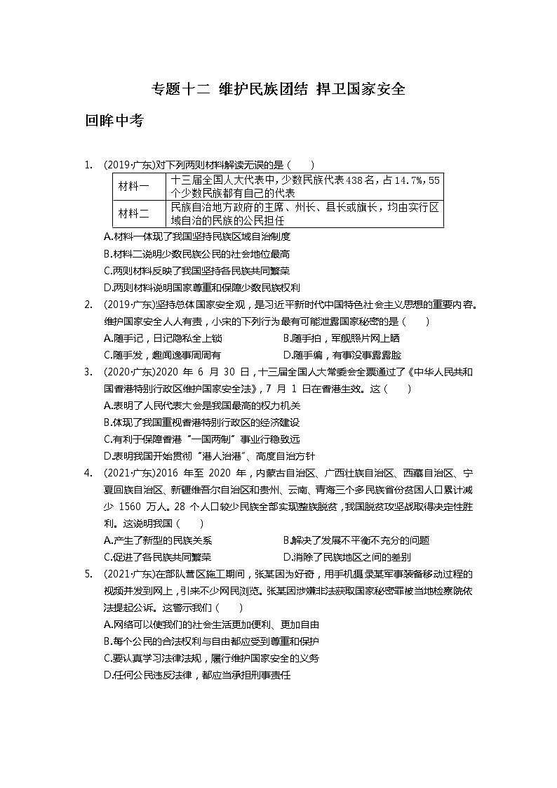 专题十二+维护民族团结+捍卫国家安全+真题演练-2022年中考道德与法治二轮专题复习第1页