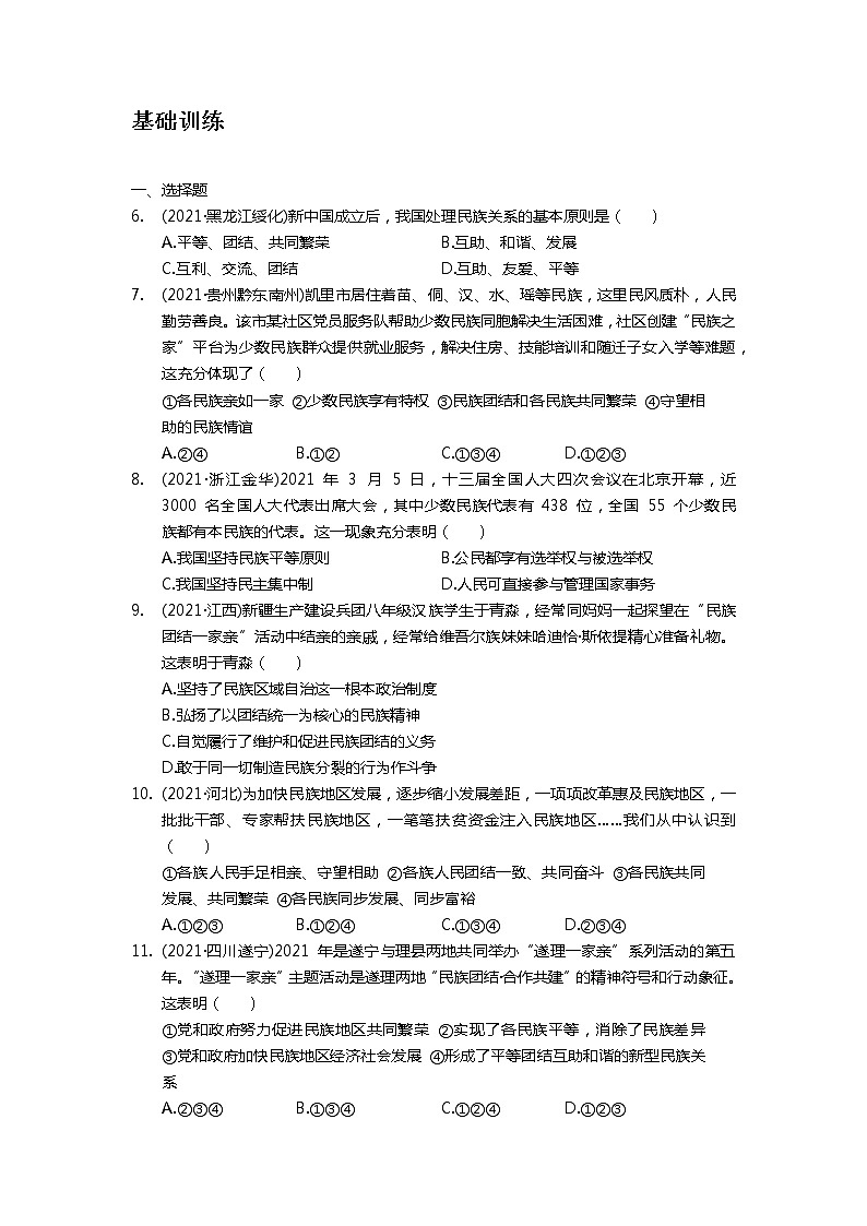 专题十二+维护民族团结+捍卫国家安全+真题演练-2022年中考道德与法治二轮专题复习第2页