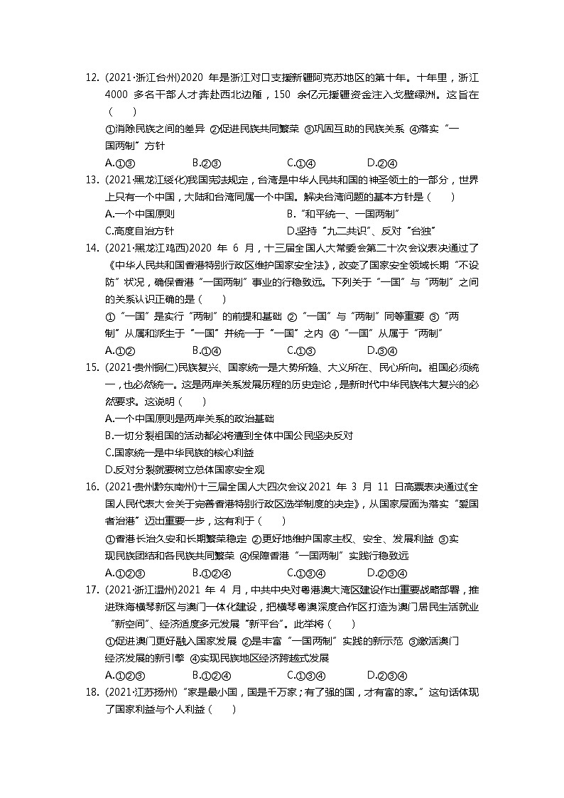 专题十二+维护民族团结+捍卫国家安全+真题演练-2022年中考道德与法治二轮专题复习第3页