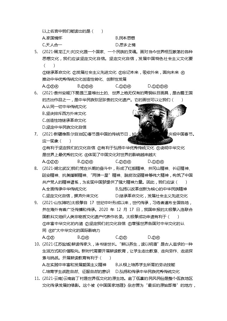 专题十三+弘扬中华文化+培育民族精神+增强文化自信+真题演练-2022年中考道德与法治二轮专题复习第2页