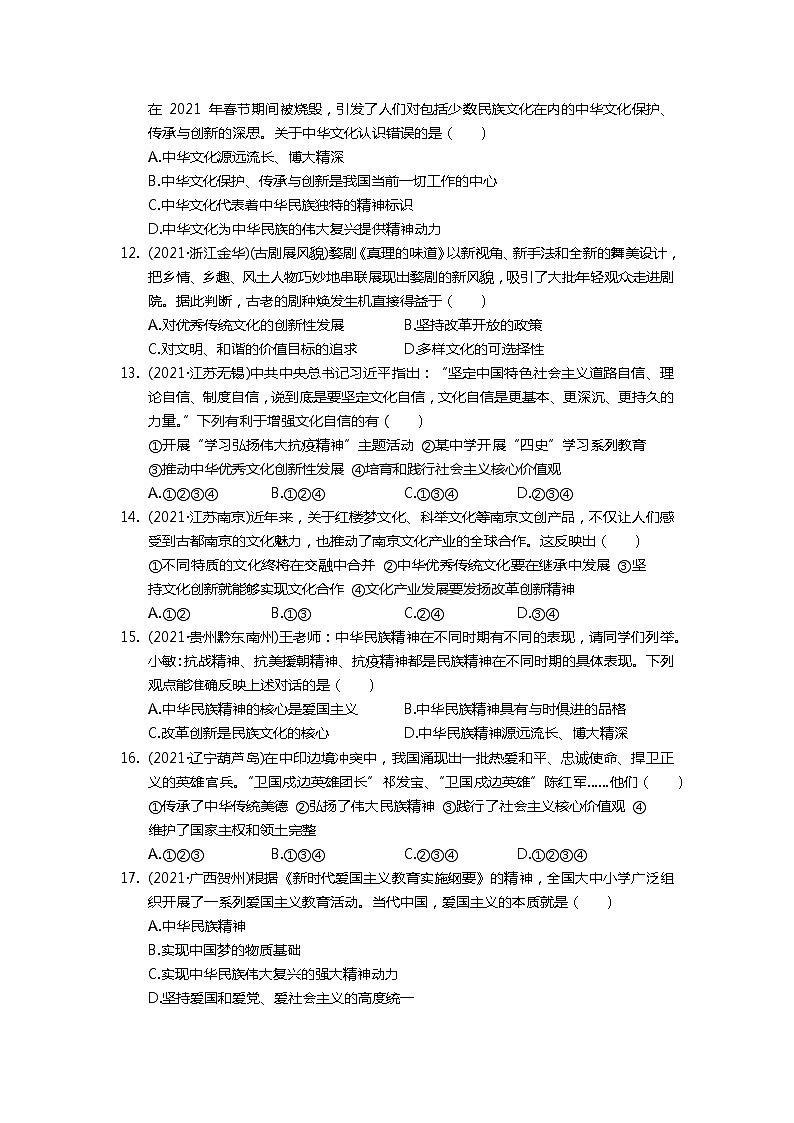 专题十三+弘扬中华文化+培育民族精神+增强文化自信+真题演练-2022年中考道德与法治二轮专题复习第3页