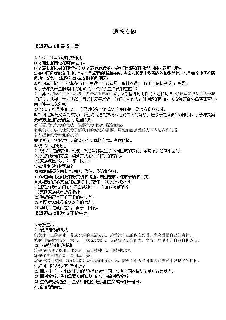 2022年中考道德与法治二轮专题复习:道德专题第1页