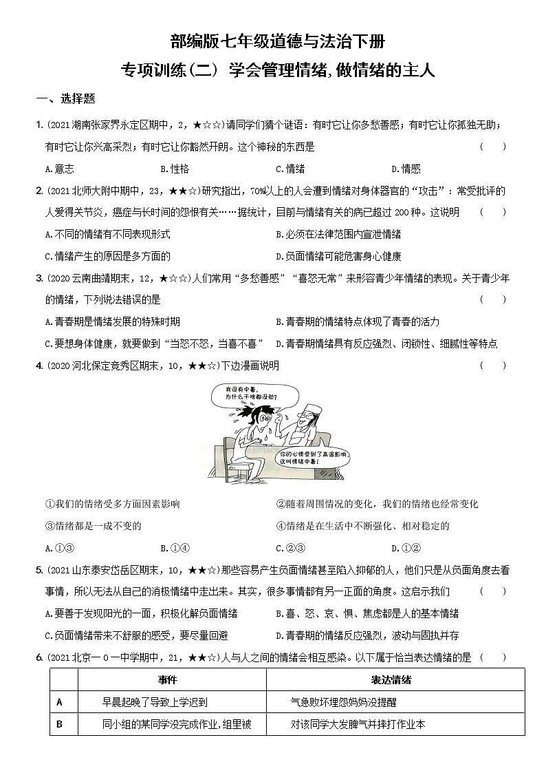 部编版 七年级(下)道德与法治〖卷06〗专项训练卷(二)学会管理情绪,做情绪的主人(含答案解析)第1页