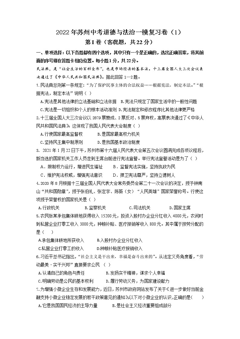 2022年江苏省苏州市中考道德与法治一模复习卷(word版无答案)01