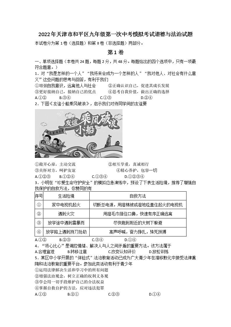 2022年天津市和平区九年级第一次中考模拟考试道德与法治试题(word版含答案)第1页