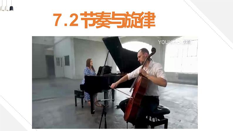 7-2节奏与旋律课件部编版道德与法治七年级下册第1页