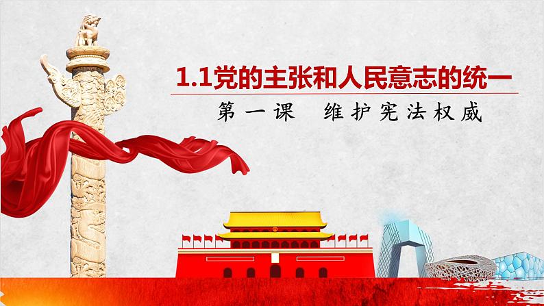 1.1 党的主张和人民意志的统一(47张)第4页