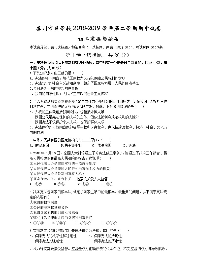 苏州市区学校2018-2019学年第二学期初二道法期中试卷(含答案)第1页
