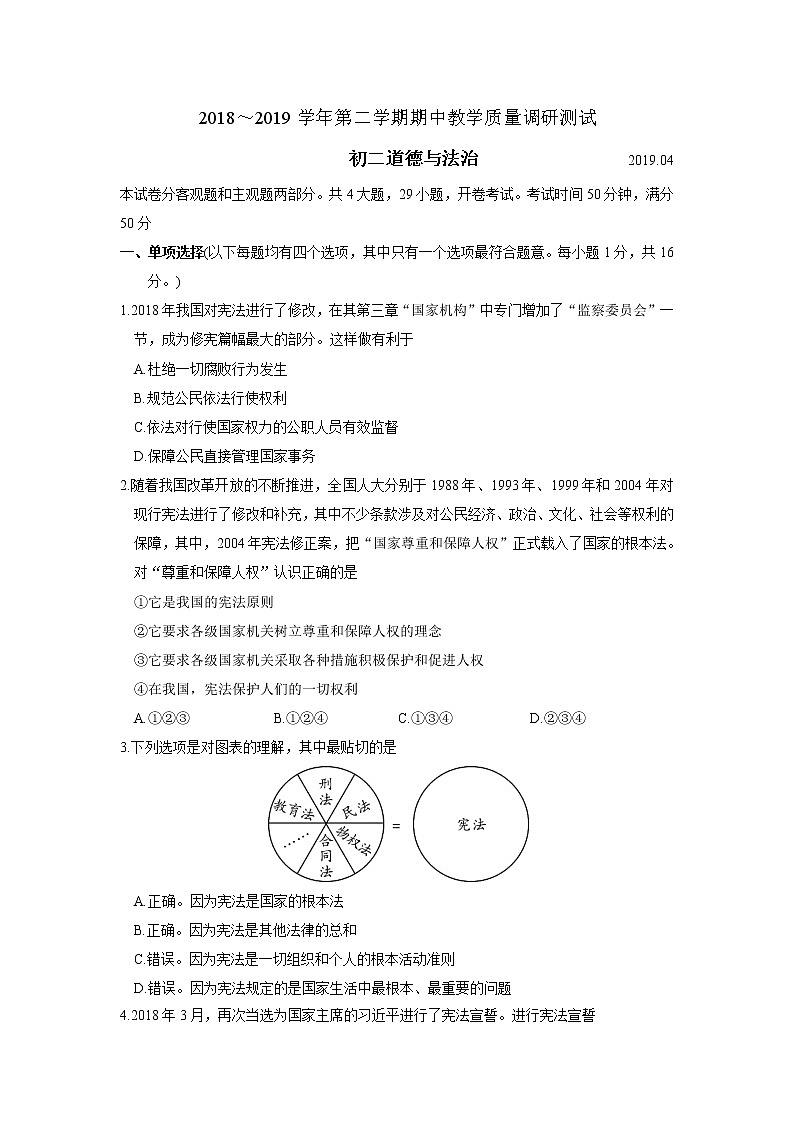 苏州市吴中区2018~2019学年第二学期初二道法期中教学质量调研测试(含答案)第1页