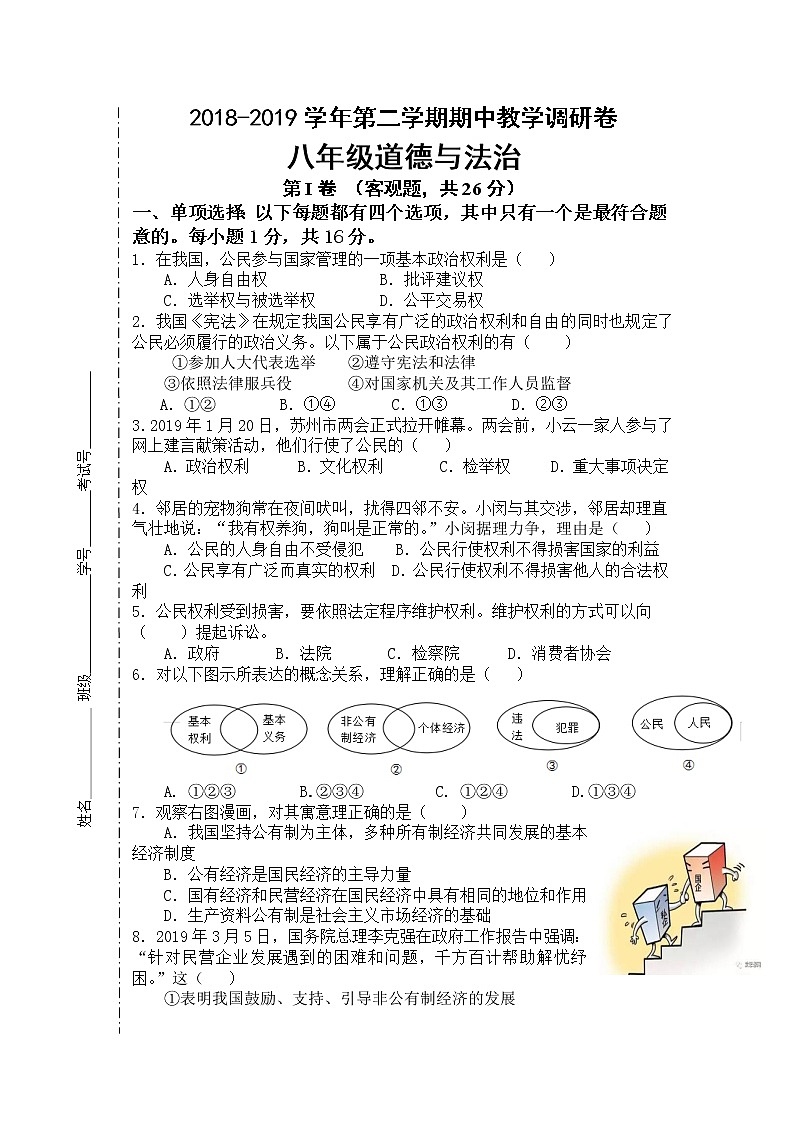 苏州工业园区2018-2019学年第二学期八年级道法期中教学调研卷(含答案)第1页