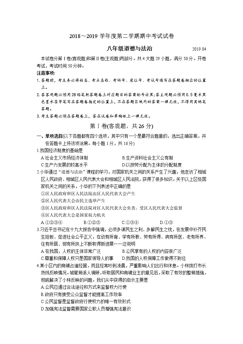 苏州市相城区2018-2019学年度第二学期八年级道法期中考试试卷(含答案)第1页