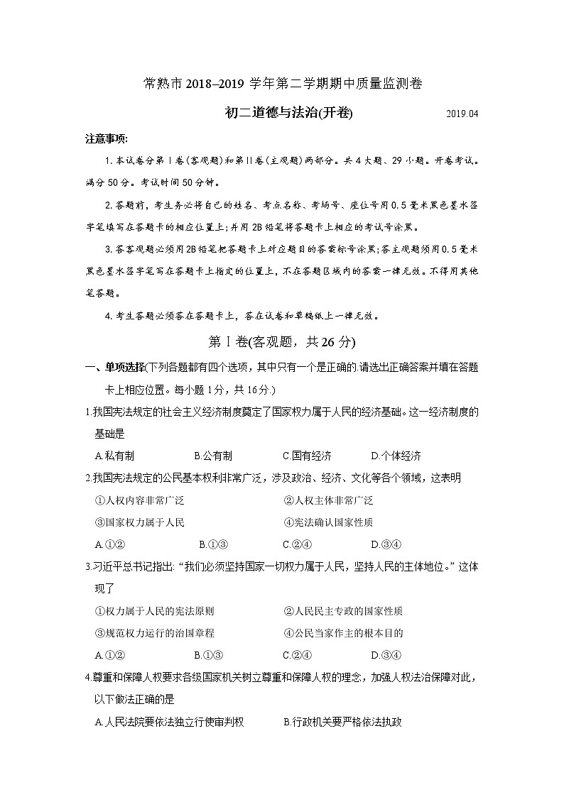 常熟市2018-2019学年第二学期初二道法期中质量监测卷(含答案)第1页