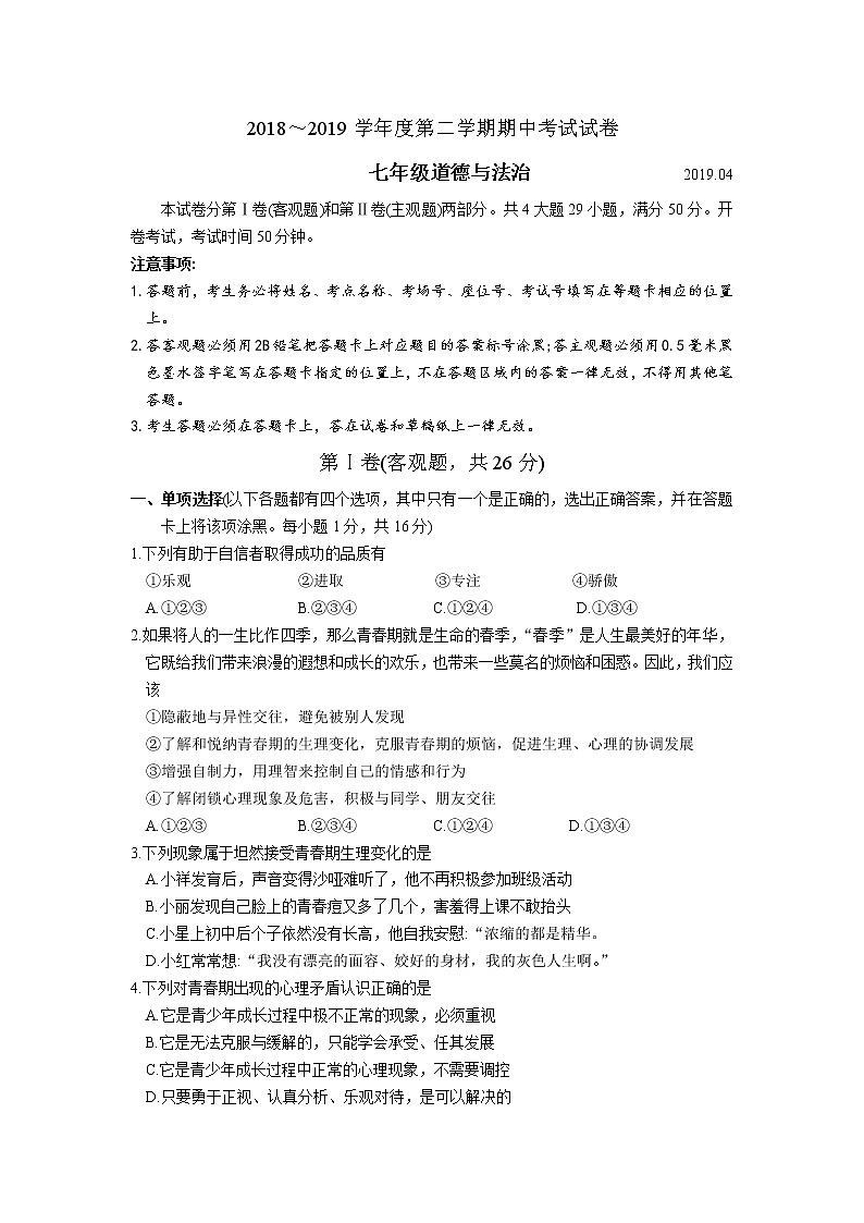 苏州市相城区2018-2019学年度第二学期七年级道法期中考试试卷(含答案)第1页