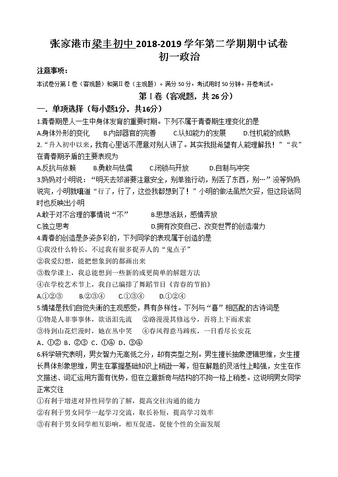 张家港市梁丰初中2018-2019学年第二学期初一政治期中考试试卷(含答案)第1页