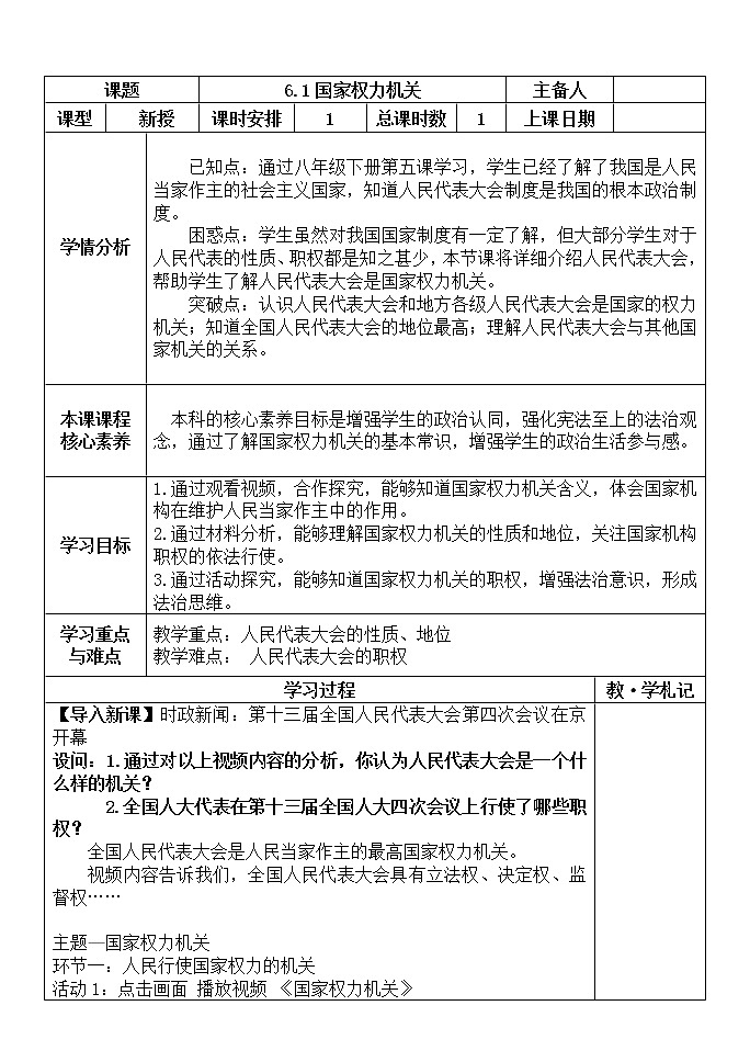 2021-2022学年部编版道德与法治八年级下册6.1国家权力机关教案第1页