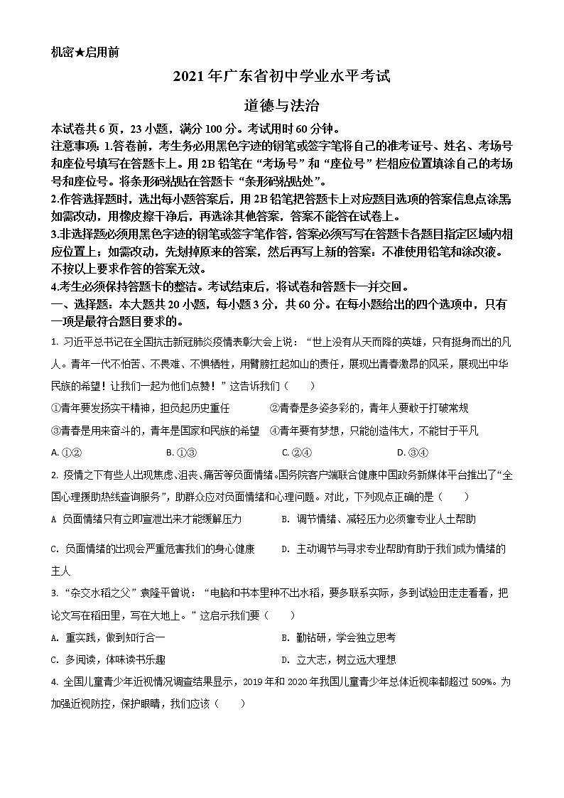 廣東省2021年中考道德與法治真題（原卷版）第1頁(yè)