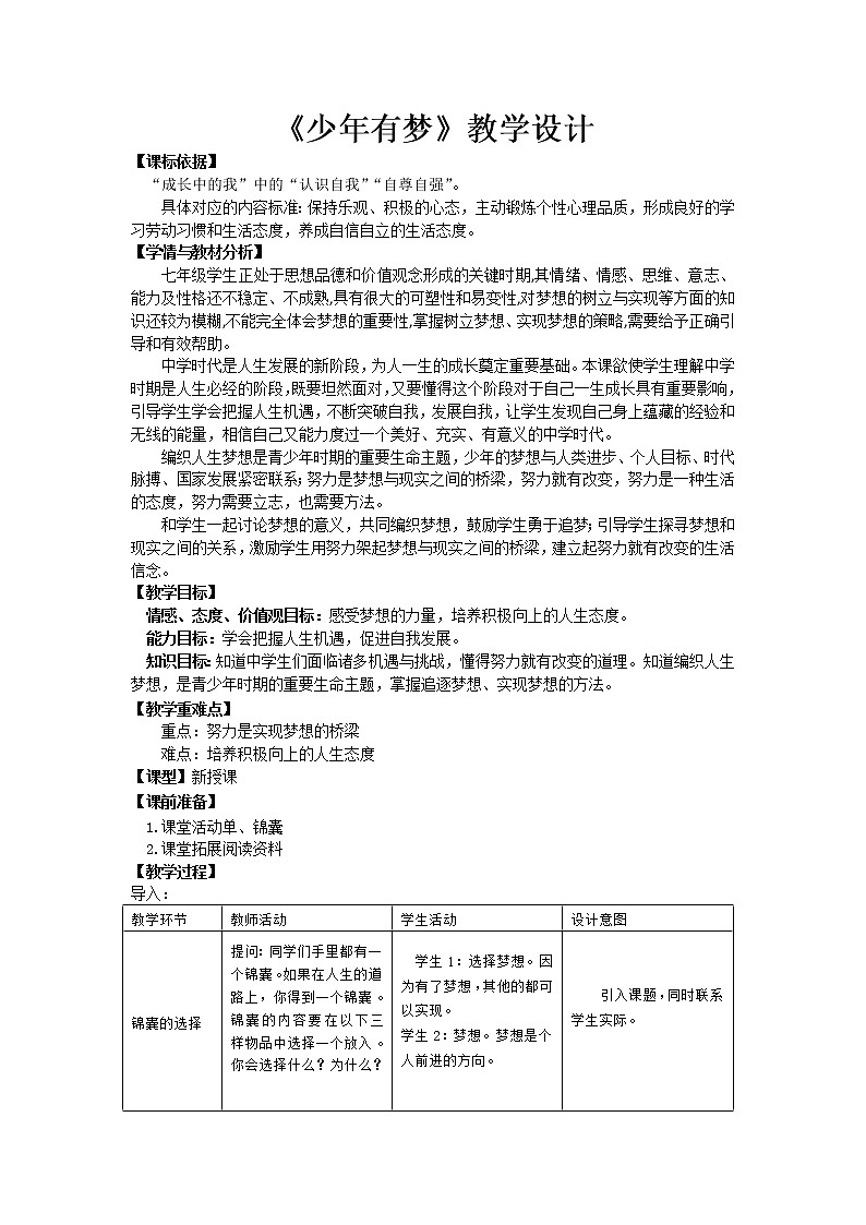 部编版道德与法治七年级上册 1 .2 少年有梦(2) (教案)第1页