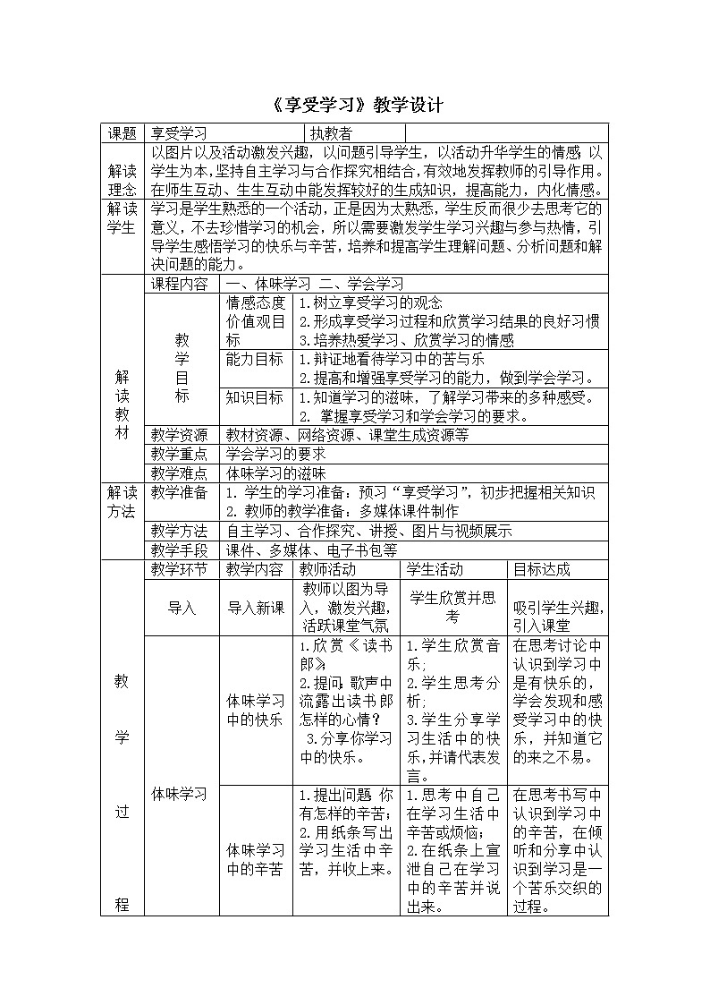 部编版道德与法治七年级上册 2 .2 享受学习教学设计 (教案)第1页