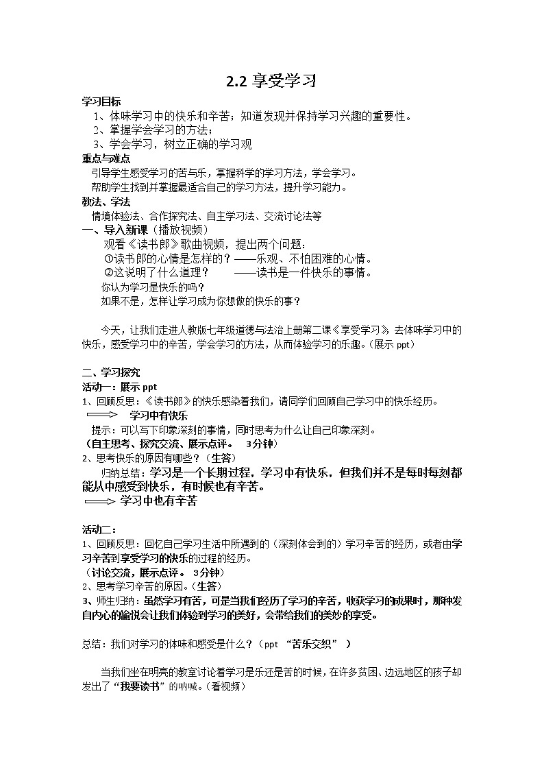 部编版道德与法治七年级上册 2 .2 享受学习(2) (教案)第1页