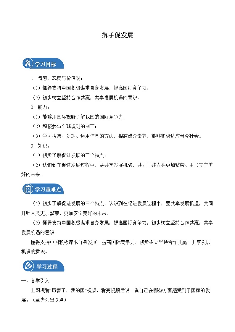 4.2 携手促发展 学案 初中道德与法治 人教部编版(五四学制) 九年级下册 (2022年)第1页