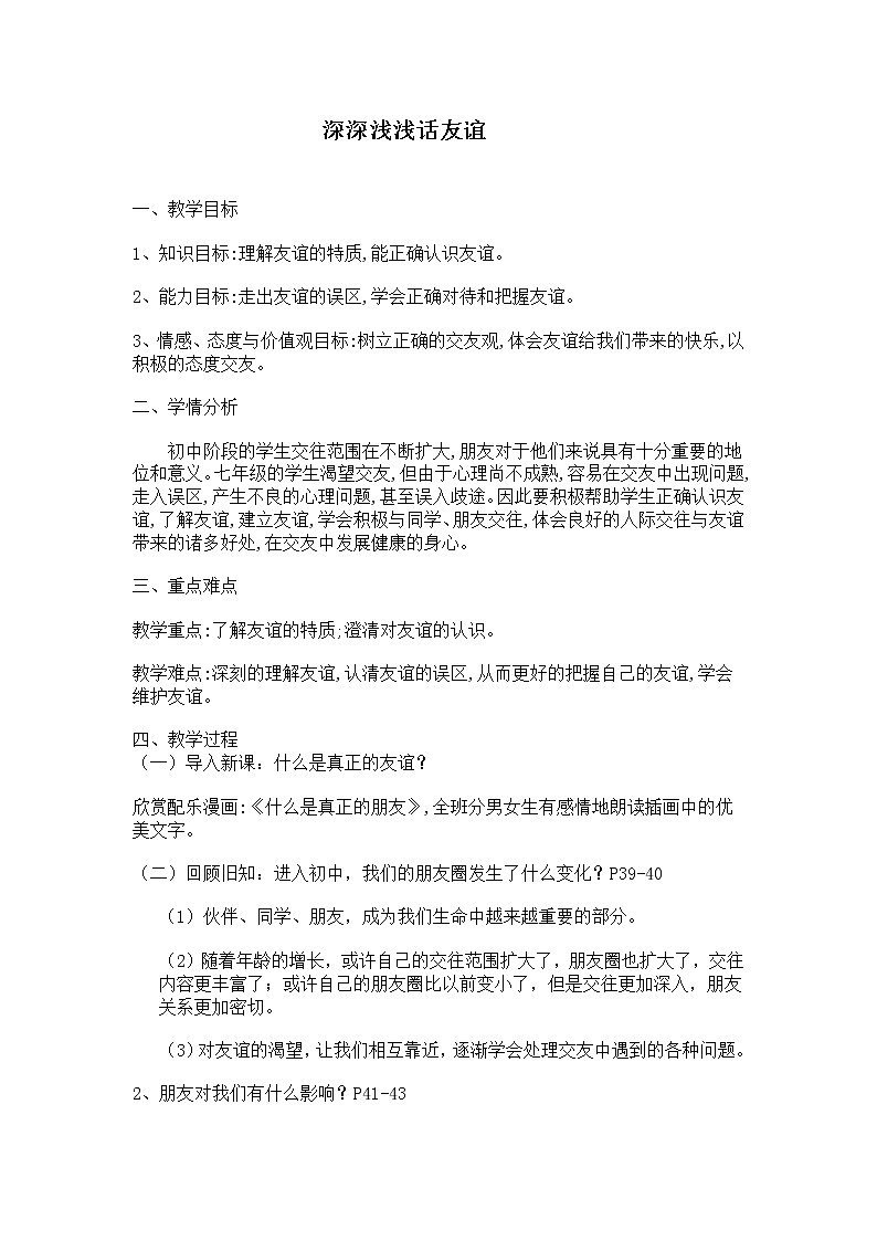 部编版道德与法治七年级上册 4 .2 深深浅浅话友谊(8) (教案)第1页
