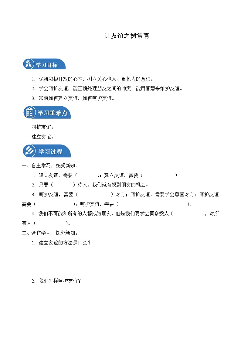 5.1 让友谊之树常青 学案 初中道德与法治 人教部编版(五四学制) 六年级全一册 (2022年)第1页