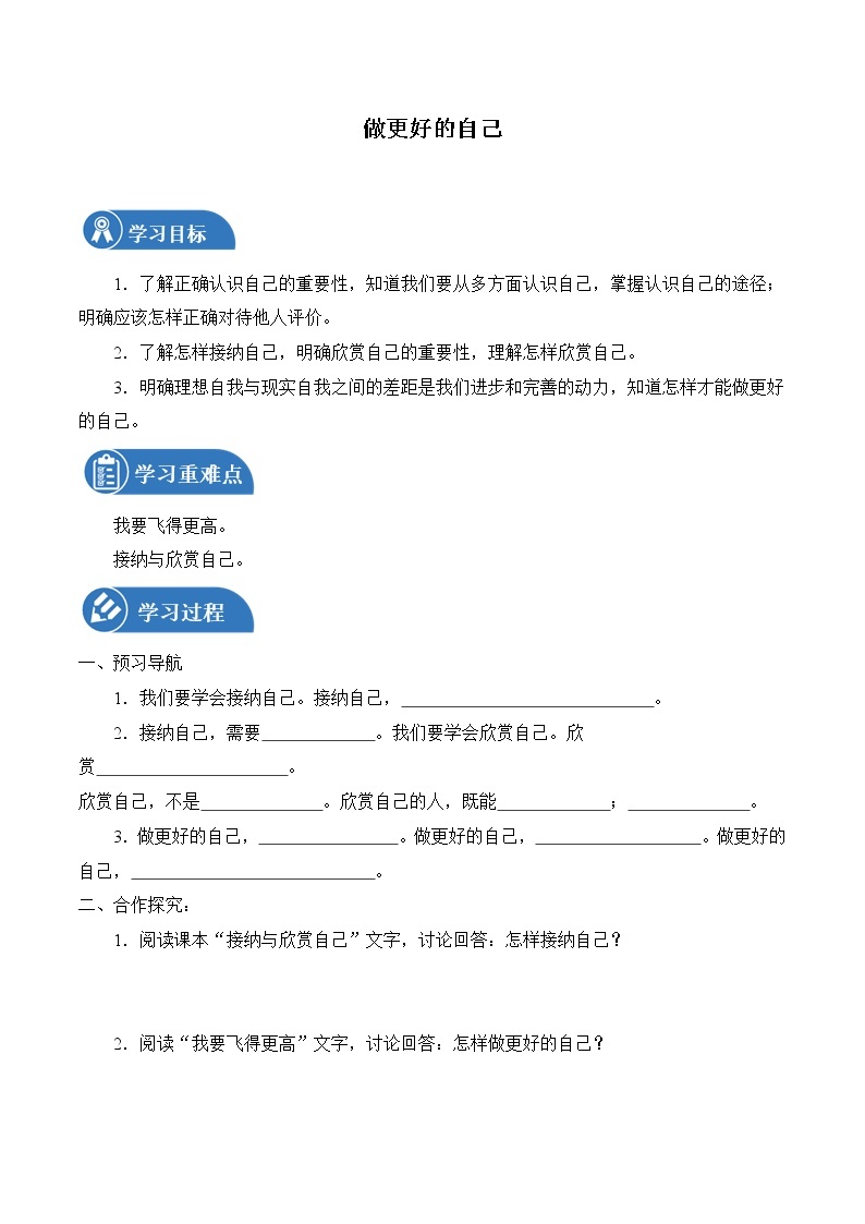 3.2 做更好的自己 学案 初中道德与法治 人教部编版（五四学制） 六年级全一册 （2022年）01