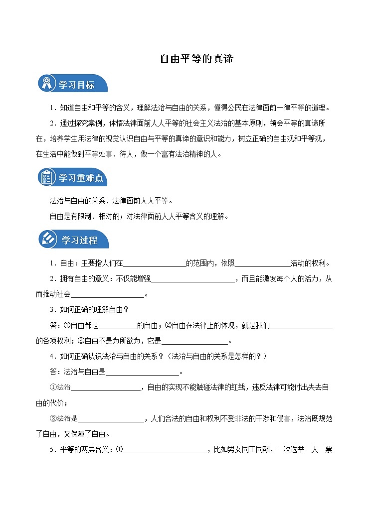 7.1 自由平等的真谛 学案 初中道德与法治 人教部编版(五四学制) 八年级下册 (2022年)第1页