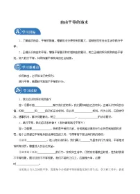 初中政治 (道德与法治)人教部编版 (五四制)八年级下册第四单元 崇尚法治精神第七课 尊重自由平等自由平等的追求导学案