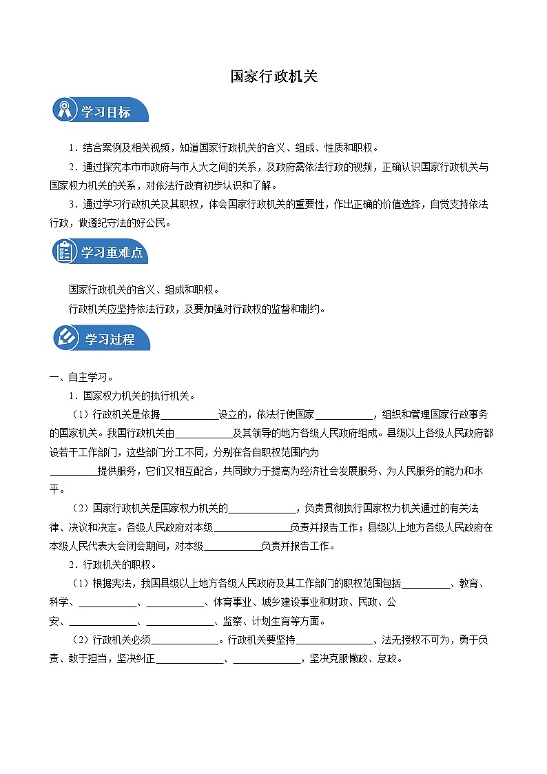 6.3 国家行政机关 学案 初中道德与法治 人教部编版(五四学制) 八年级下册 (2022年)第1页