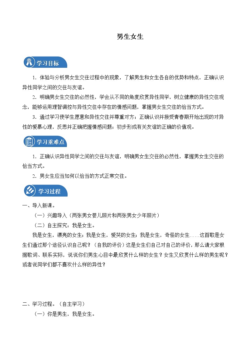 2.1 男生女生 學(xué)案 初中道德與法治 人教部編版（五四學(xué)制） 七年級全一冊 （2022年）第1頁