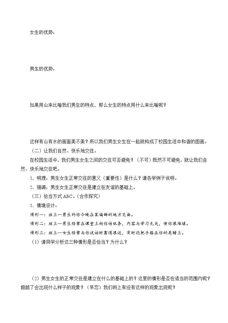 2.1 男生女生 學(xué)案 初中道德與法治 人教部編版（五四學(xué)制） 七年級全一冊 （2022年）第2頁