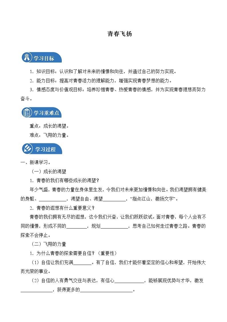 3.1 青春飛揚 學(xué)案 初中道德與法治 人教部編版（五四學(xué)制） 七年級全一冊 （2022年）第1頁