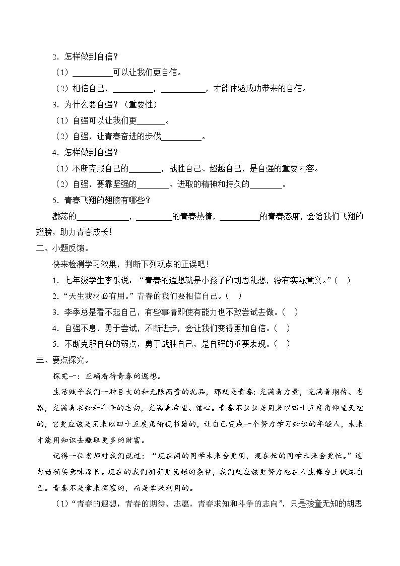 3.1 青春飛揚 學(xué)案 初中道德與法治 人教部編版(五四學(xué)制) 七年級全一冊 (2022年)第2頁