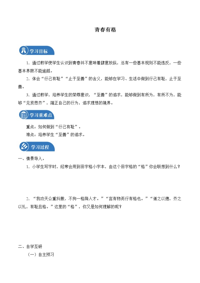 3.2 青春有格 学案 初中道德与法治 人教部编版（五四学制） 七年级全一册 （2022年）01