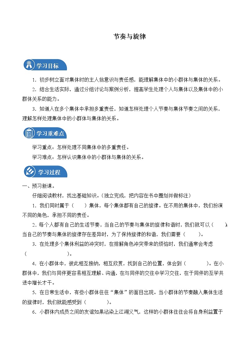 7.2 節(jié)奏與旋律 學案 初中道德與法治 人教部編版（五四學制） 七年級全一冊 （2022年）第1頁