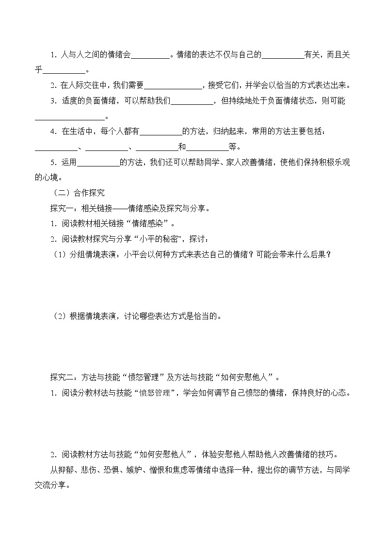 4.2 情緒的管理 學(xué)案 初中道德與法治 人教部編版(五四學(xué)制) 七年級(jí)全一冊(cè) (2022年)第2頁(yè)