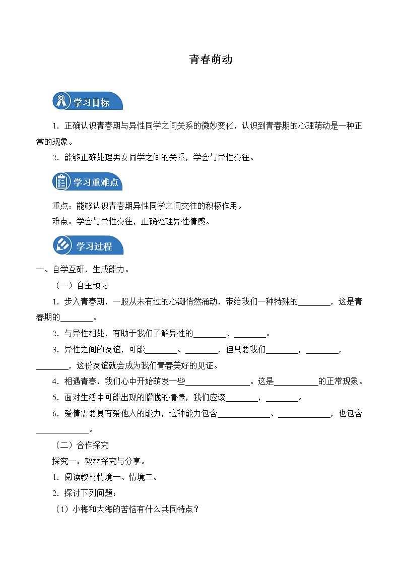 2.2 青春萌動 學(xué)案 初中道德與法治 人教部編版（五四學(xué)制） 七年級全一冊 （2022年）第1頁