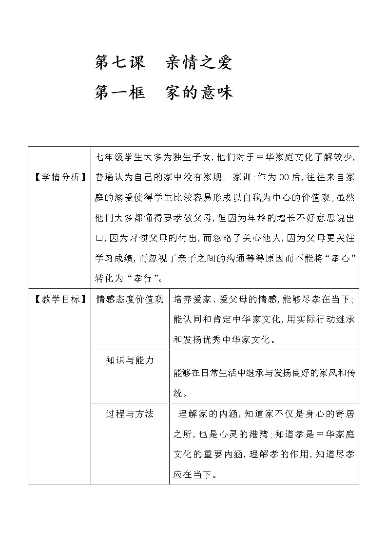 部编版道德与法治七年级上册 7 .1 家的意味(1) (教案)01
