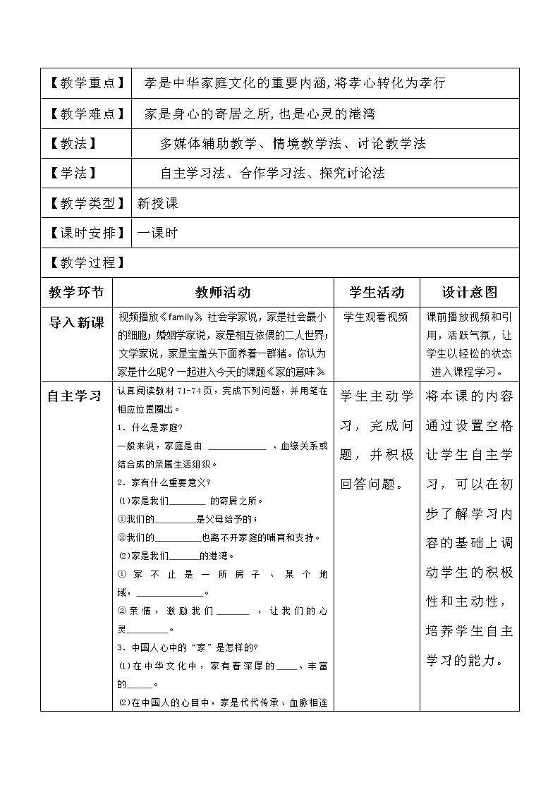 部编版道德与法治七年级上册 7 .1 家的意味(1) (教案)02