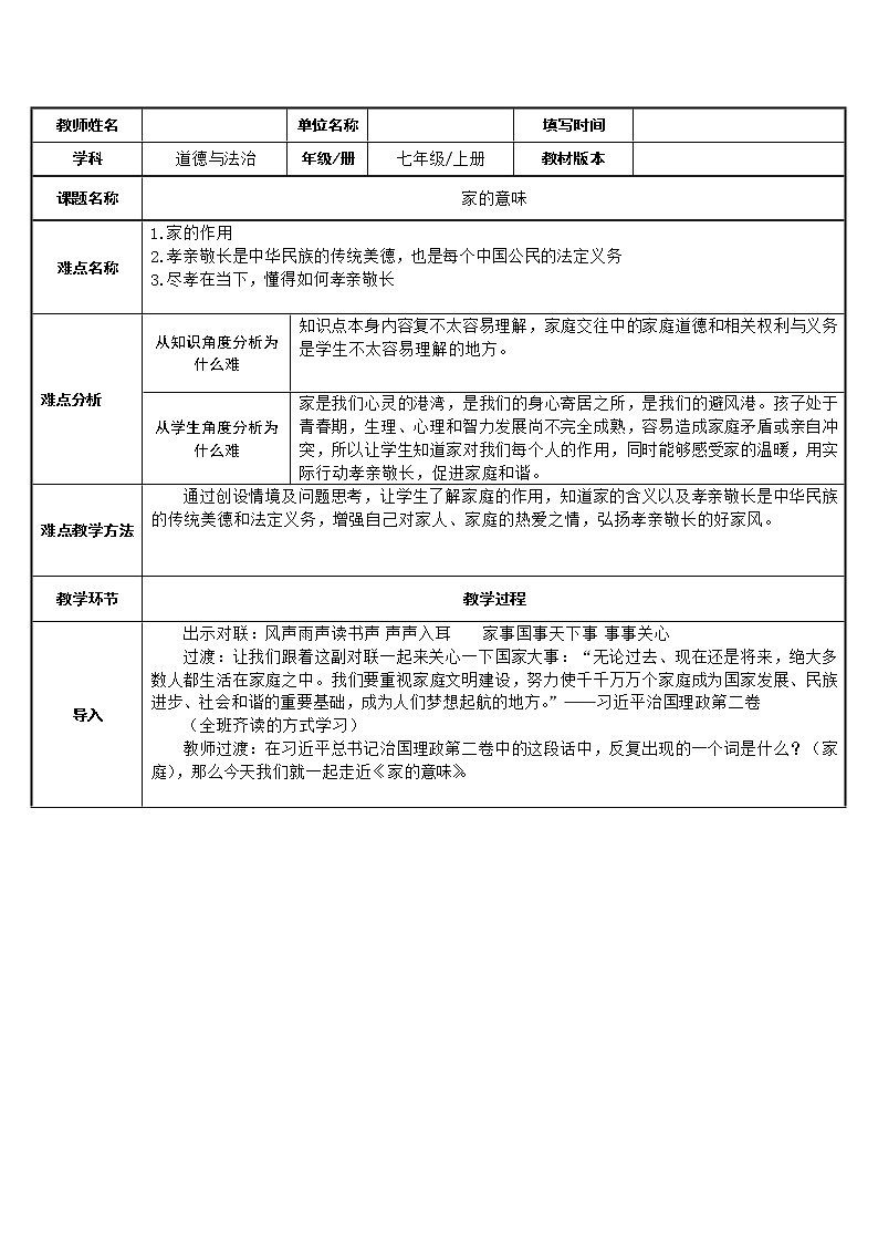 部编版道德与法治七年级上册 7 .1 家的意味 (教案)01